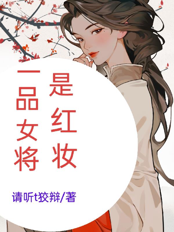 将军的一品夫人